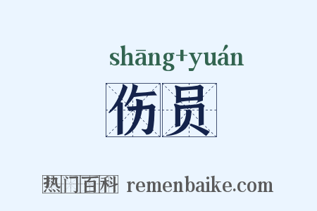 伤员是什么意思的图片